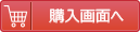 購入画面へ