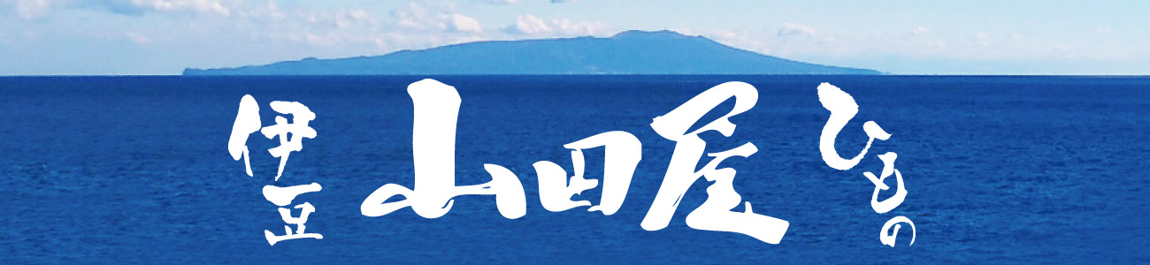 創業55年の伝統の味「伊豆山田屋海産」