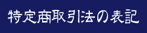 特定商取引法に基づく表記