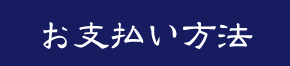 お支払い方法について