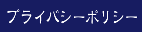 プライバシーポリシー